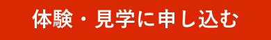 体験・見学に申し込む